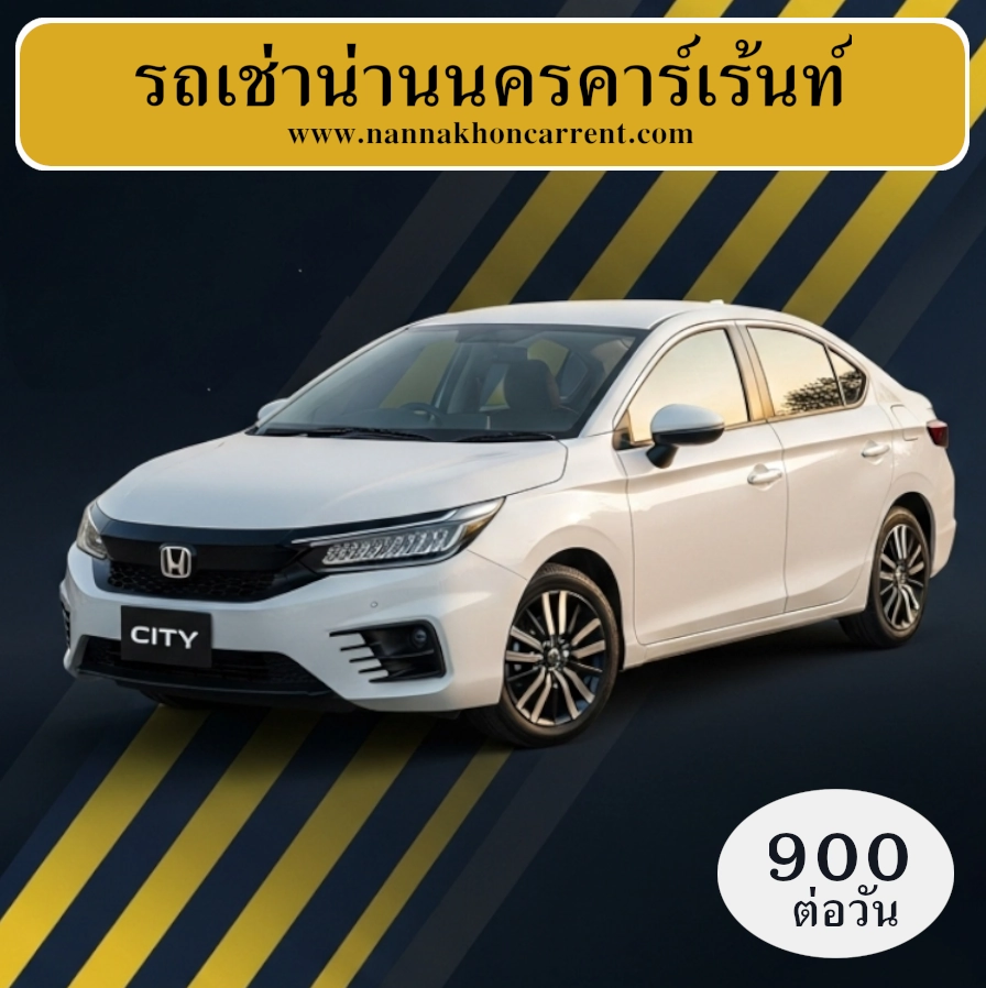 รถเช่าฮอนด้า ซิตี้ 2021 น่านนครคาร์เร้นท์, รถเช่าน่าน - ผู้ให้บริการรถเช่าสำหรับขับเองเจ้าแรกในจังหวัดน่าน รถเช่าฮอนด้า ซิตี้ 2021 น่านนครคาร์เร้นท์