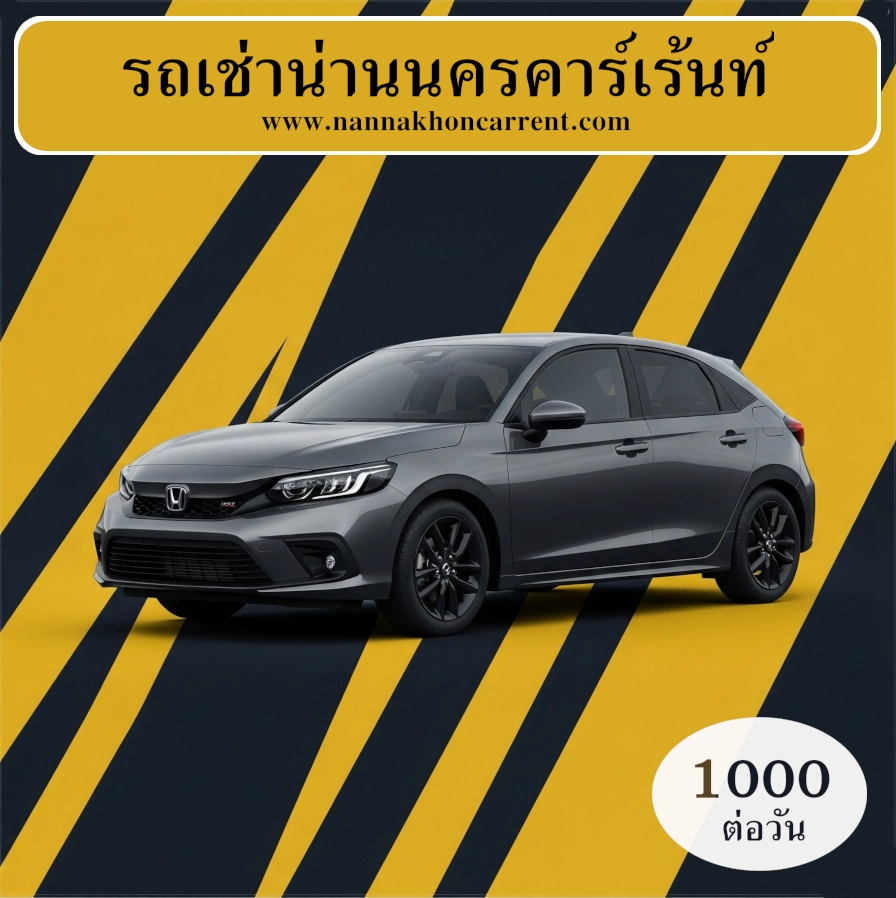 รถเช่าฮอนด้า แฮทช์แบ็ก น่านนครคาร์เร้นท์, รถเช่าน่าน - ผู้ให้บริการรถเช่าสำหรับขับเองเจ้าแรกในจังหวัดน่าน รถเช่าฮอนด้า แฮทช์แบ็ก น่านนครคาร์เร้นท์
