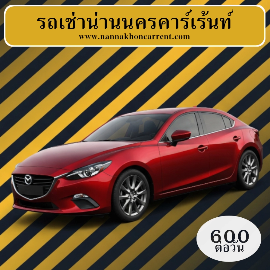 รถเช่ามาสด้า 2 น่านนครคาร์เร้นท์, รถเช่าน่าน - ผู้ให้บริการรถเช่าสำหรับขับเองเจ้าแรกในจังหวัดน่าน รถเช่ามาสด้า 2 น่านนครคาร์เร้นท์