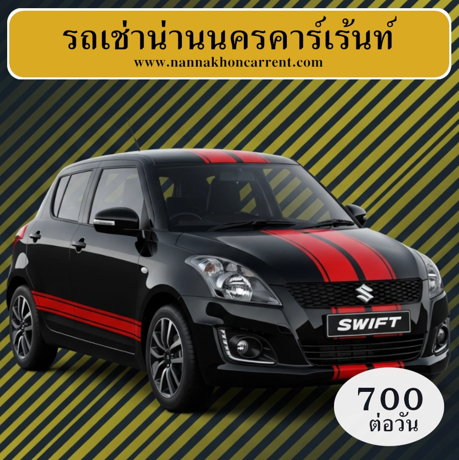 รถเช่าซูซูกิ สวิฟท์ น่านนครคาร์เร้นท์, รถเช่าน่าน - ผู้ให้บริการรถเช่าสำหรับขับเองเจ้าแรกในจังหวัดน่าน รถเช่าซูซูกิ สวิฟท์ น่านนครคาร์เร้นท์