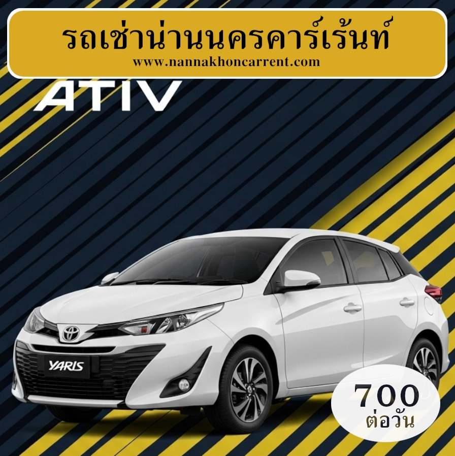 รถเช่าโตโยต้า ยาริส เอทีฟ น่านนครคาร์เร้นท์, รถเช่าน่าน - ผู้ให้บริการรถเช่าสำหรับขับเองเจ้าแรกในจังหวัดน่าน รถเช่าโตโยต้า ยาริส เอทีฟ น่านนครคาร์เร้นท์