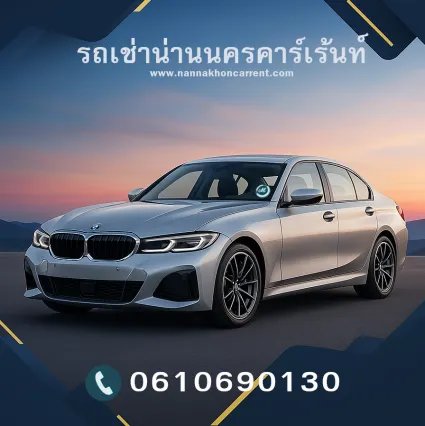 รถเช่า น่าน